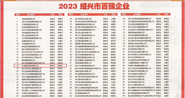 啊,骚穴好想被艹权威发布丨2023绍兴市百强企业公布，长业建设集团位列第18位